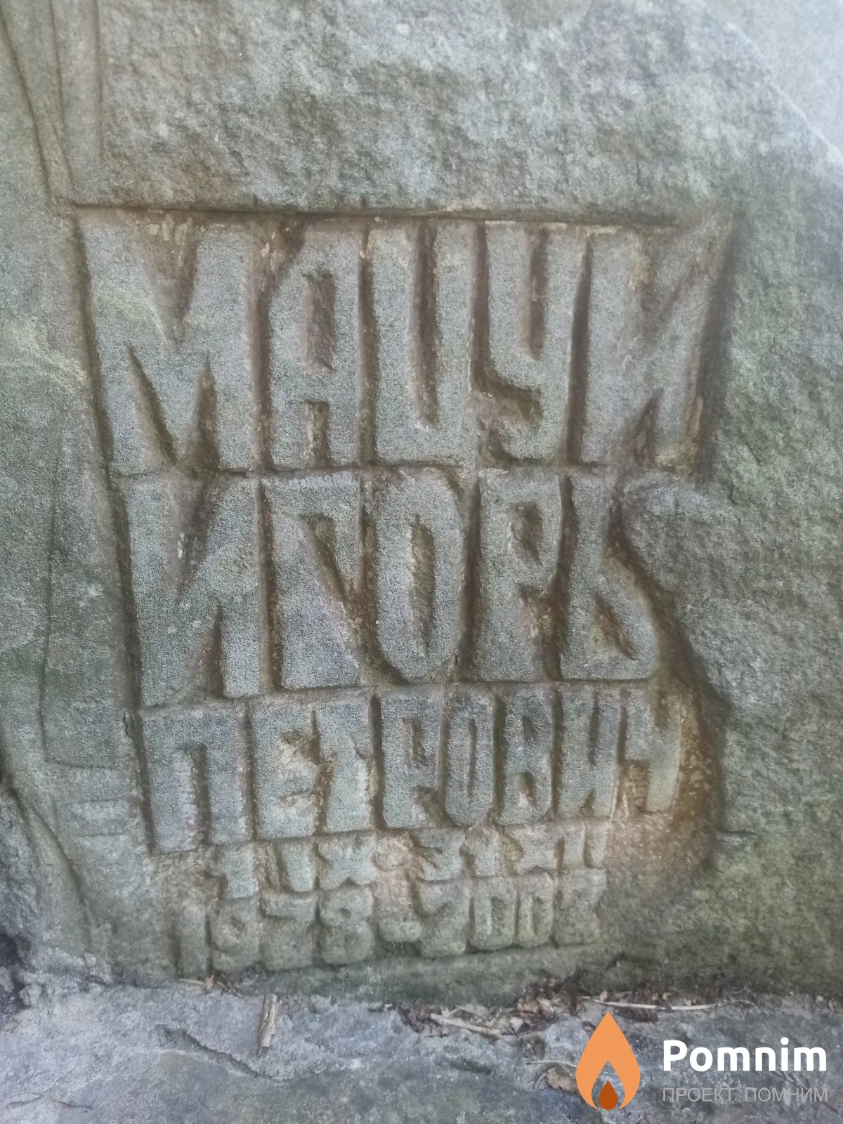 Мацуй Игорь Петрович