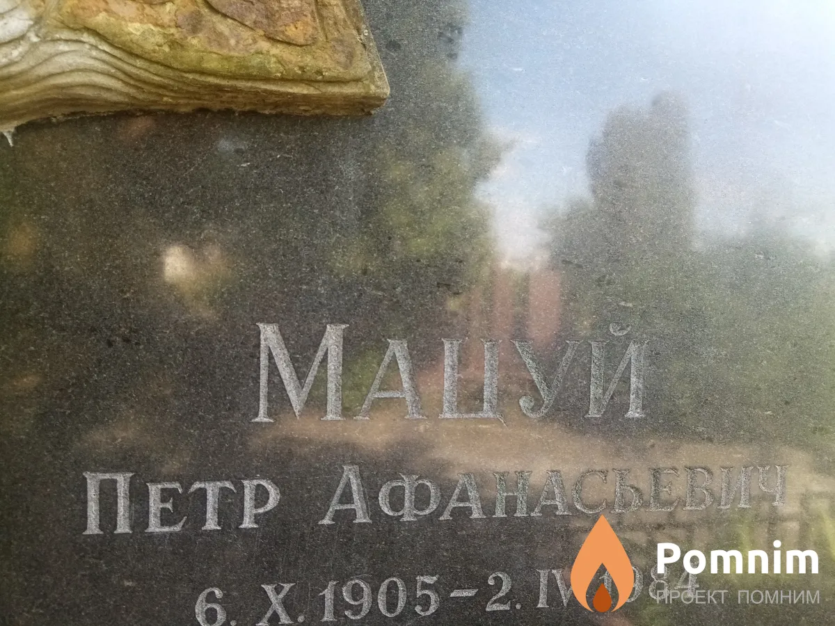Мацуй Петр Афанасьевич