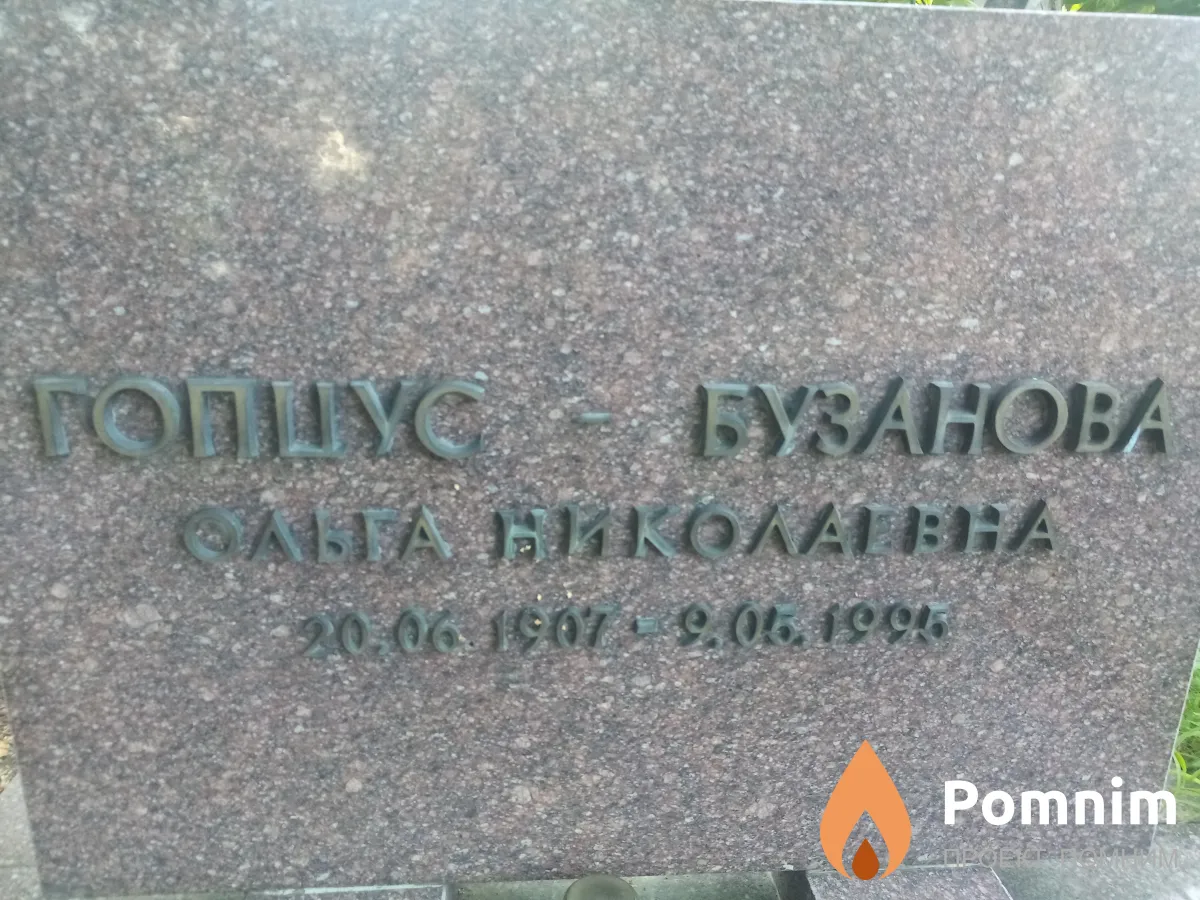 Гопцус-Бузанова Ольга Николаевна
