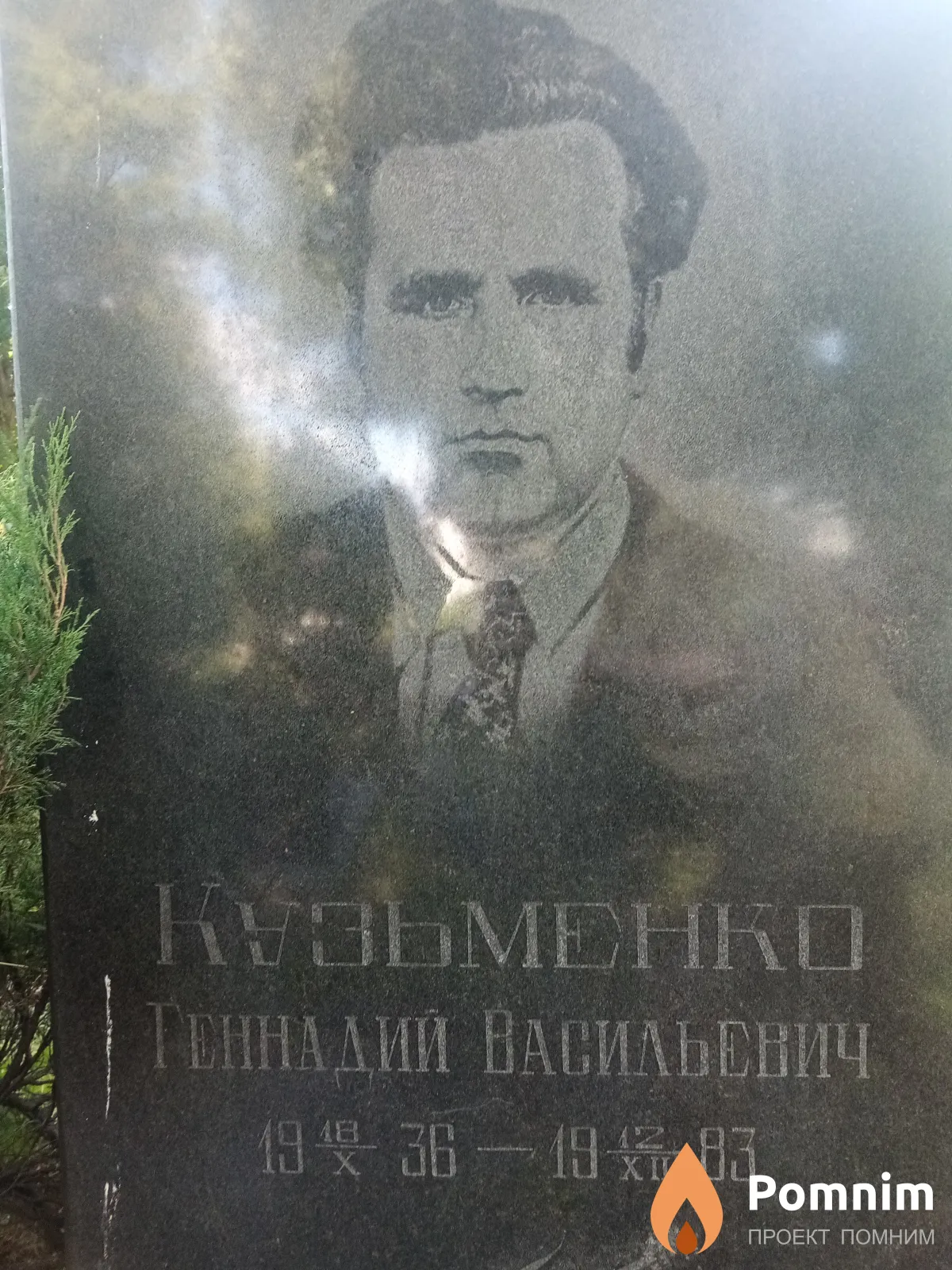 Кузьменко Геннвдий Васильевич