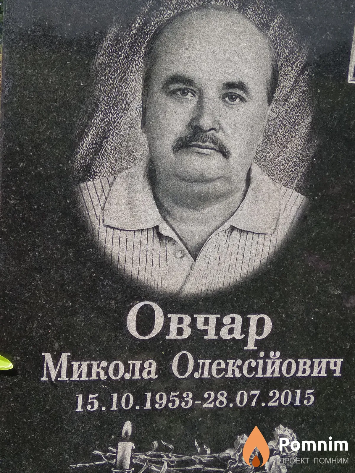 Овчар Микола Олексійович