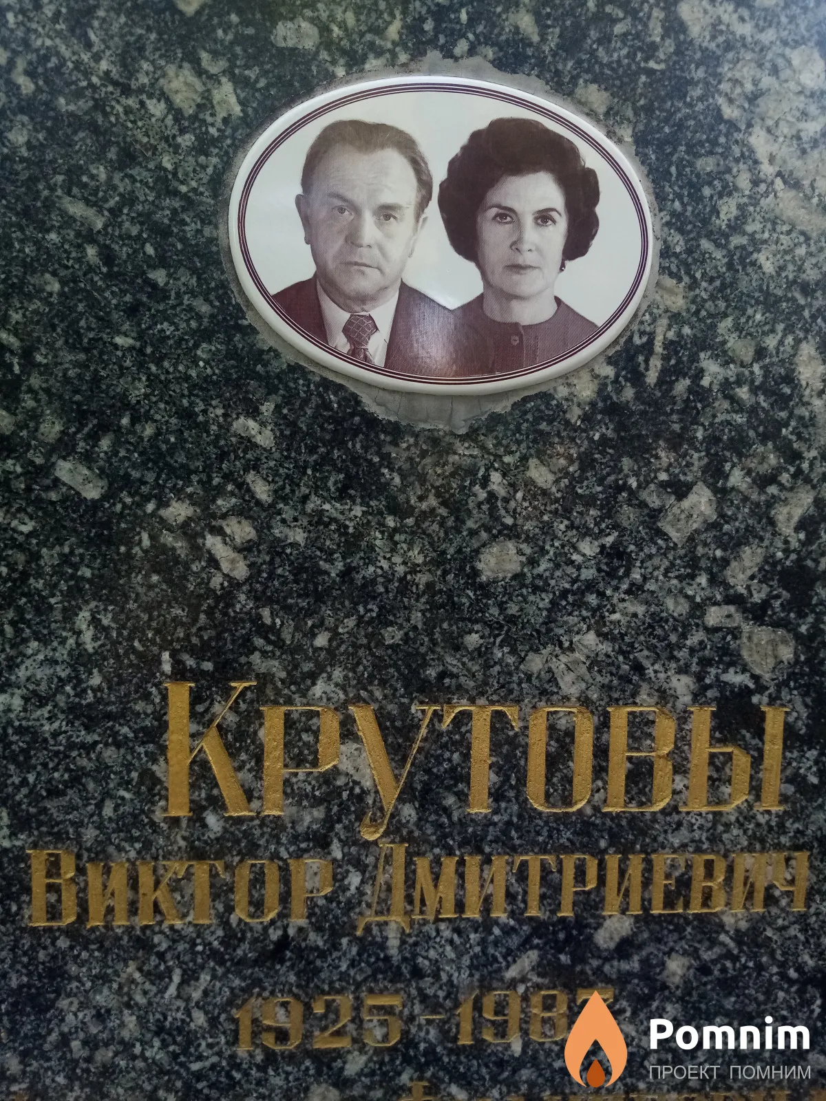 Крутов Виктор Дмитриевич