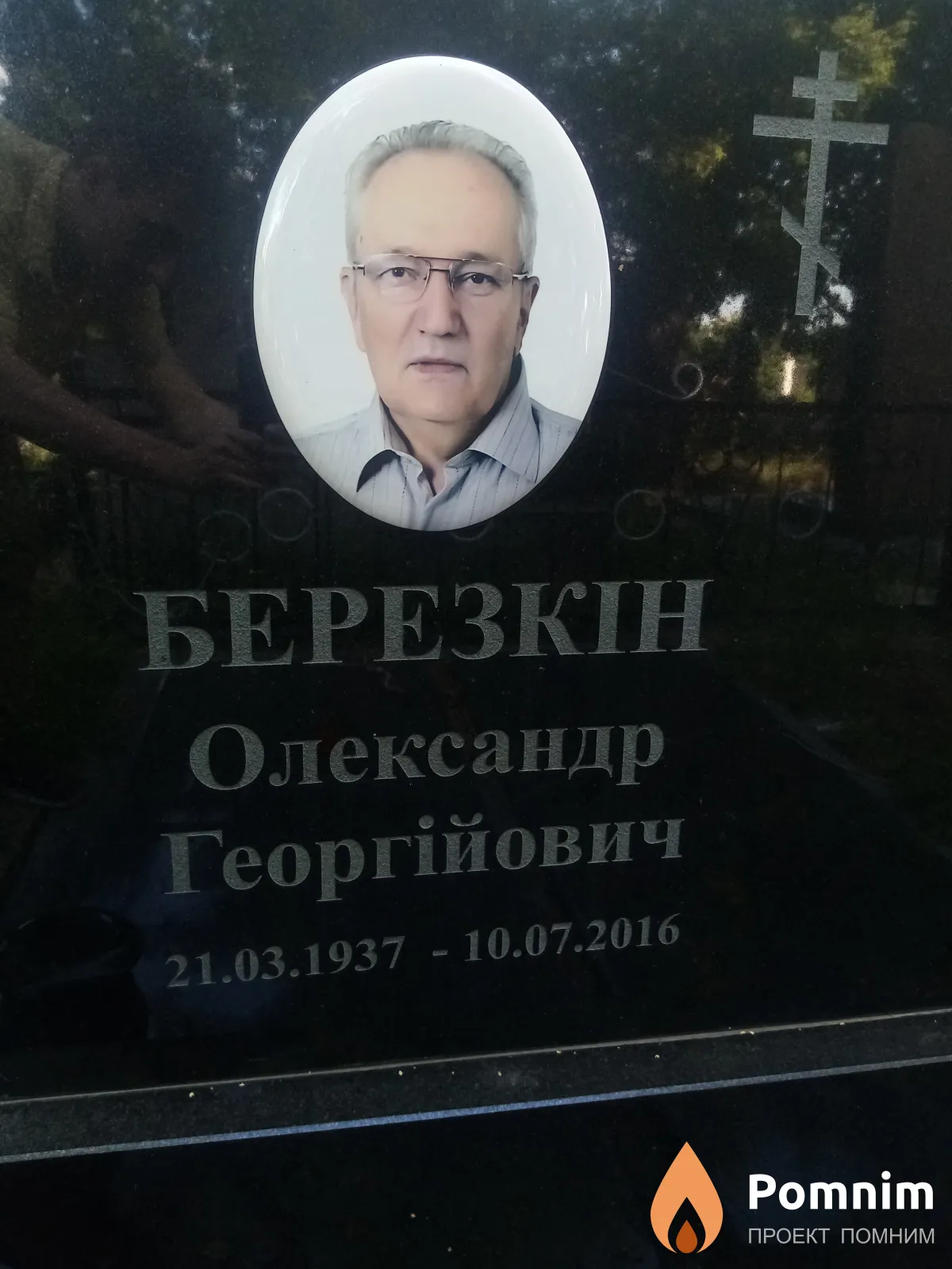 Березкін Олександр Георгійович