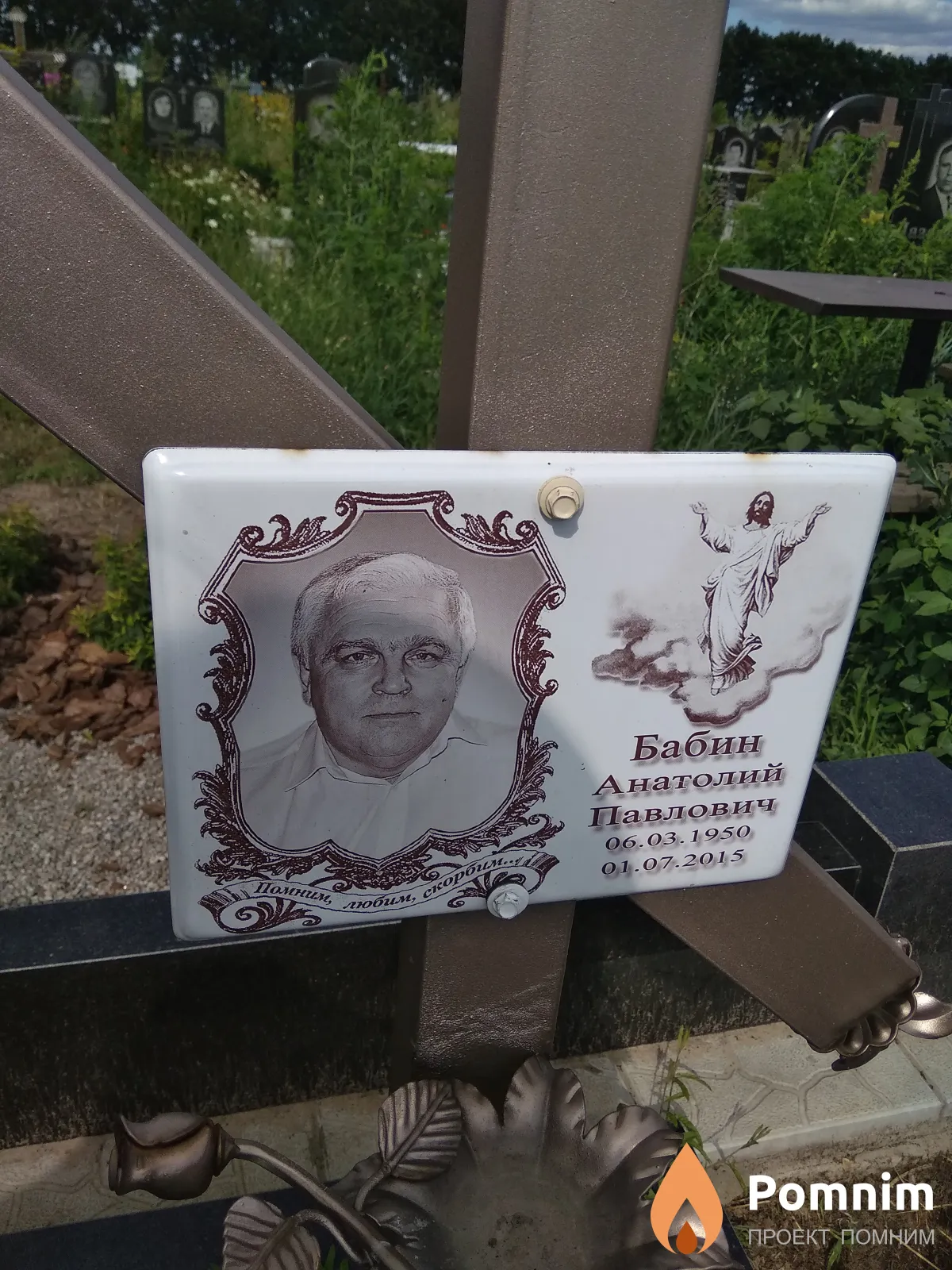 Бабин Анатолий Павлович