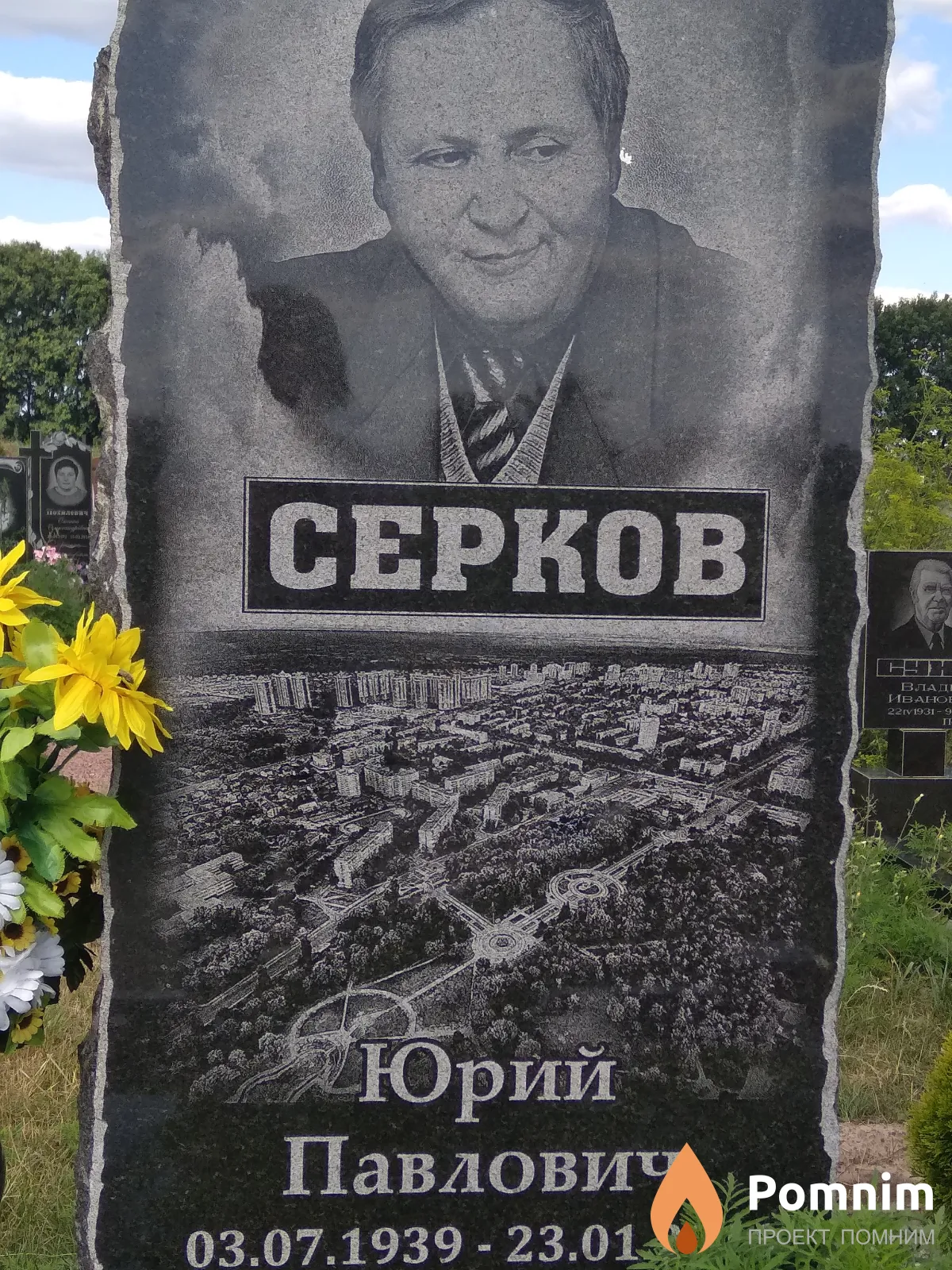 Серков Юрий Павлович