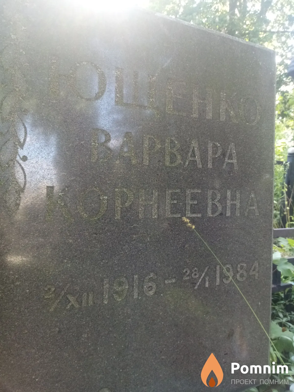 Ющенко Варвара Корнеевна