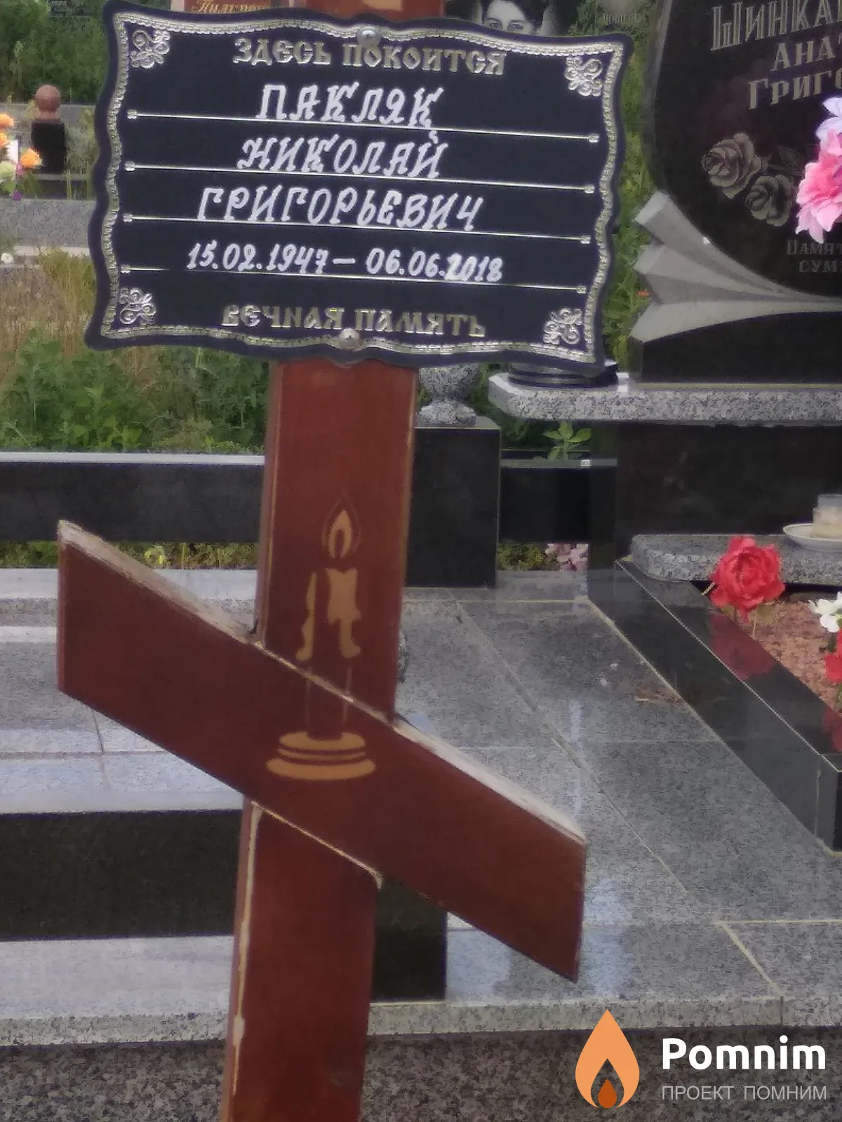 Пакляк Николай Григорьевич