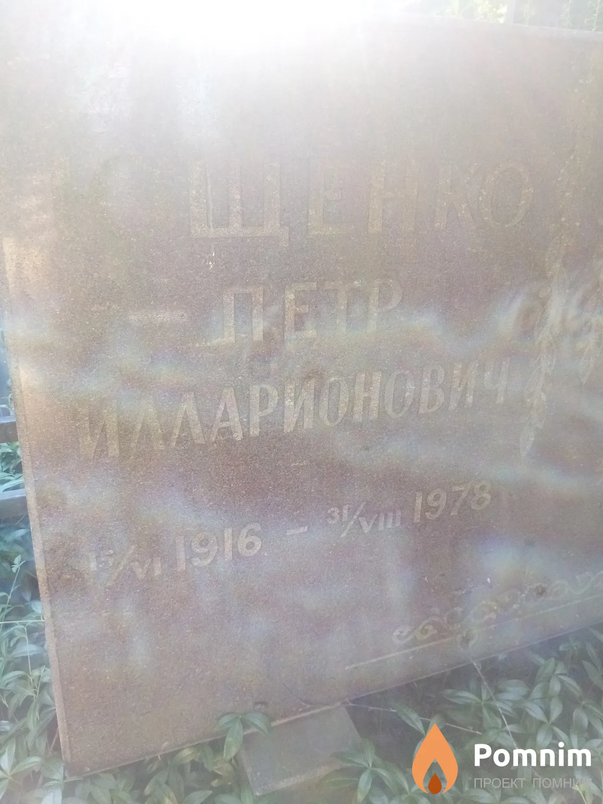 Ющенко Петр Илларионович