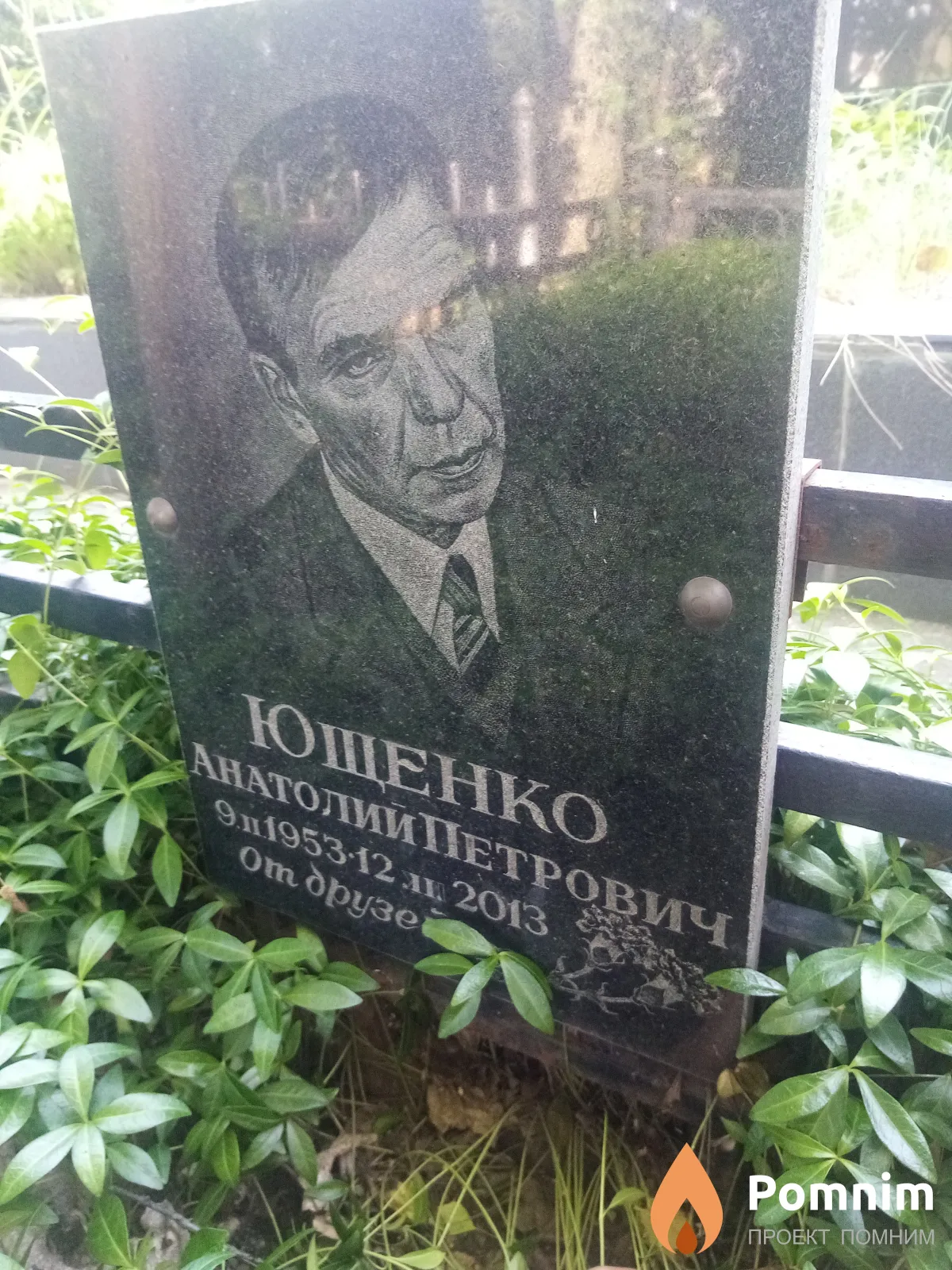 Юшенко Анатолии Петрович