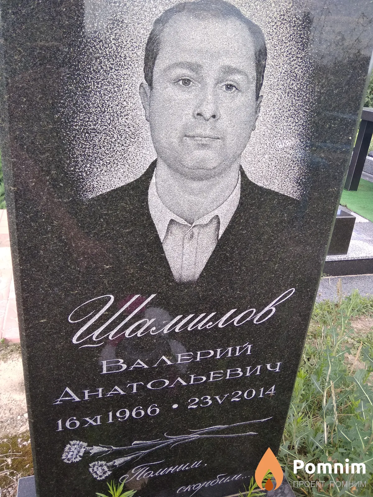 Шамилов Валерий Анатольевич