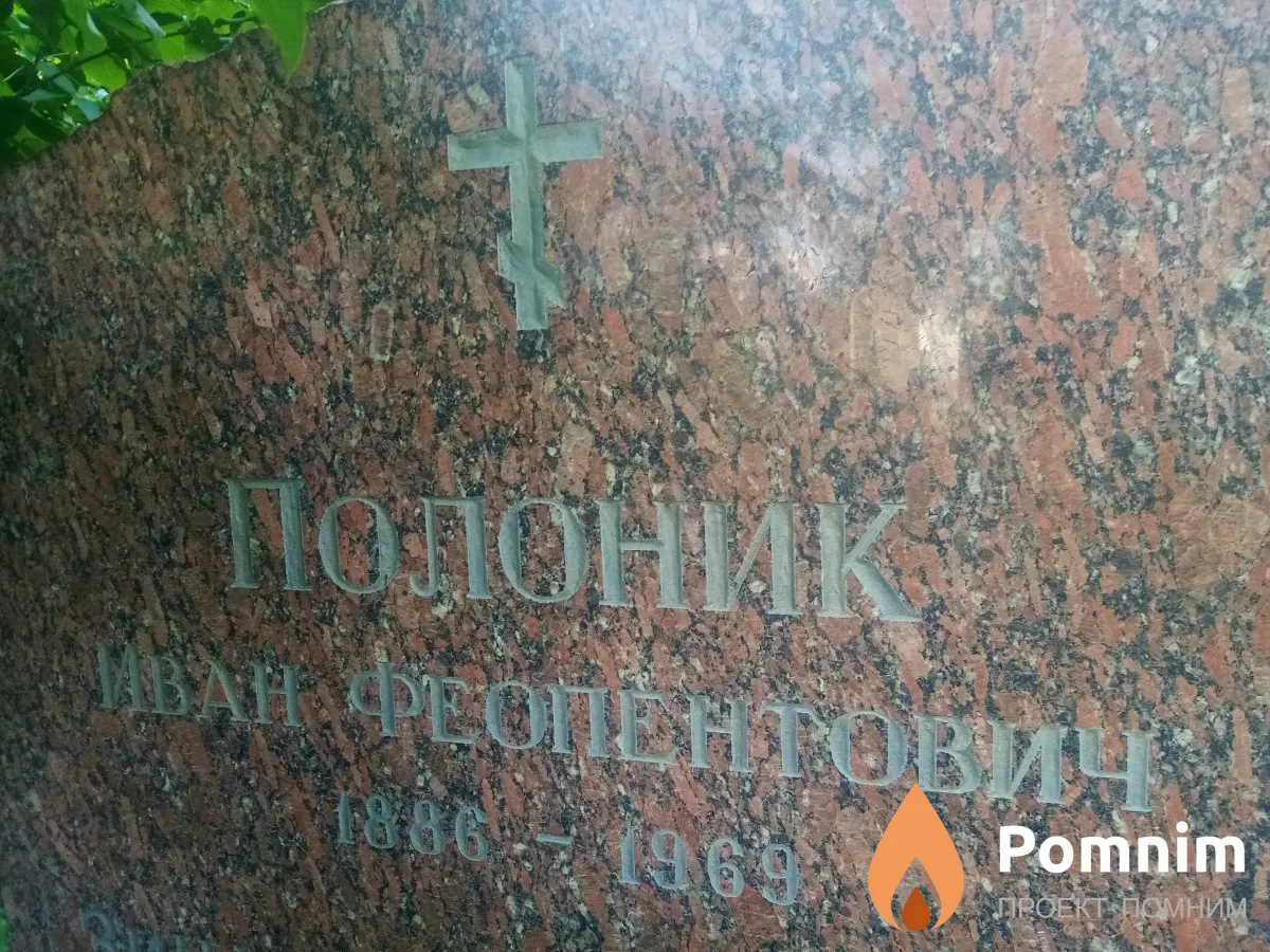 Полоник Иван Феопентович