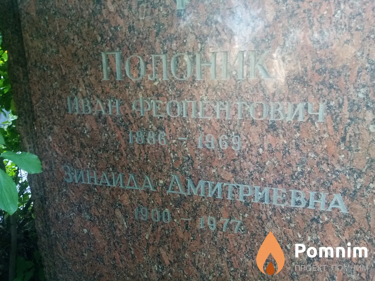 Полоник Зинаида Дмитриевна