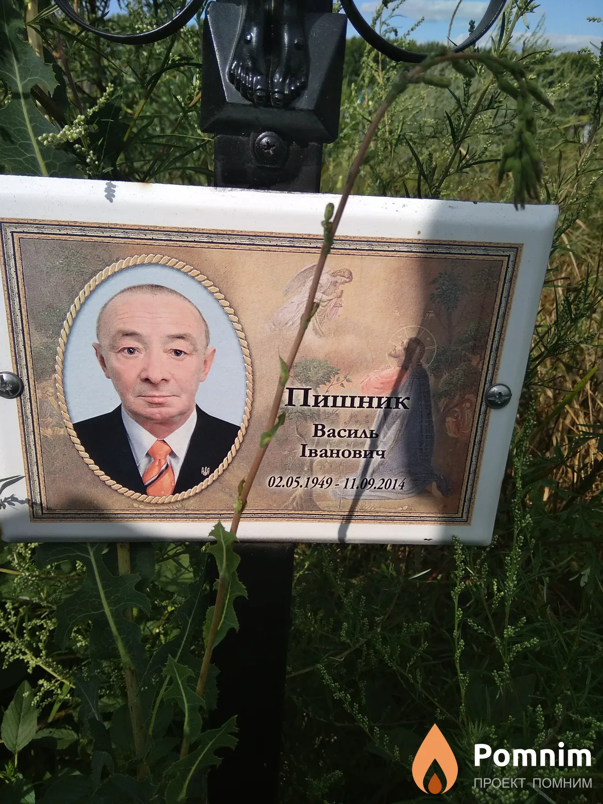 Пишник Василь Іванович