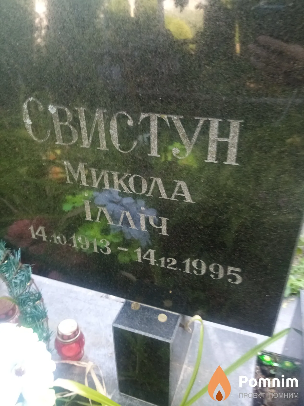 Свистун Микола Ілліч