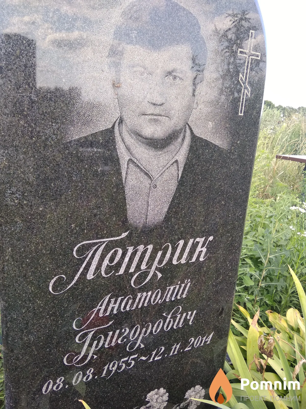 Петрик Анатолій Григорович