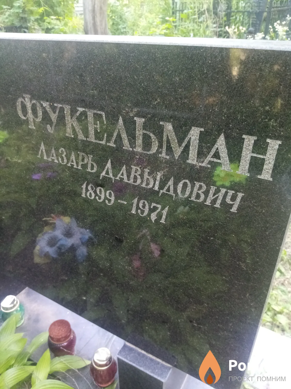 Фукльман Лазарь Давыдович