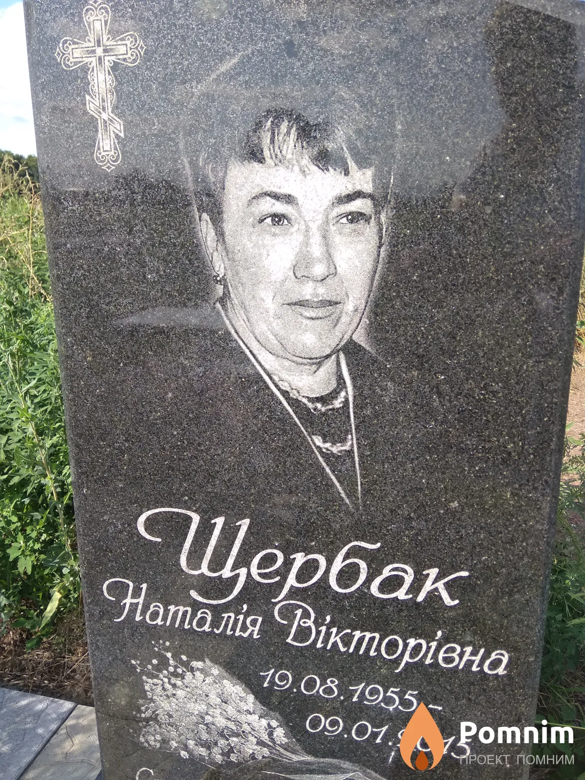 Щербак Наталія Вікторівна