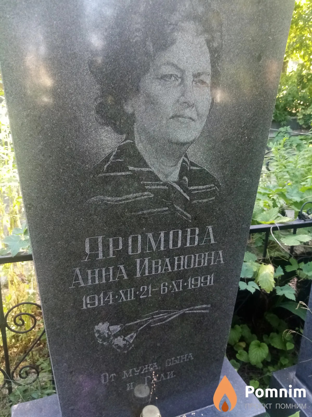 Яромова Анна Ивановна
