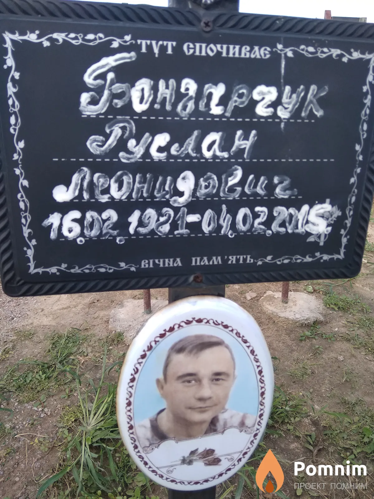 Бондарчук Руслан Леонидович