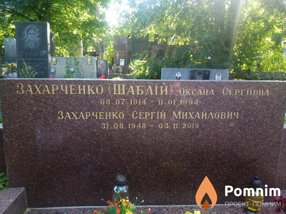 Захарченко(Шаблій) Оксана Сергіївна