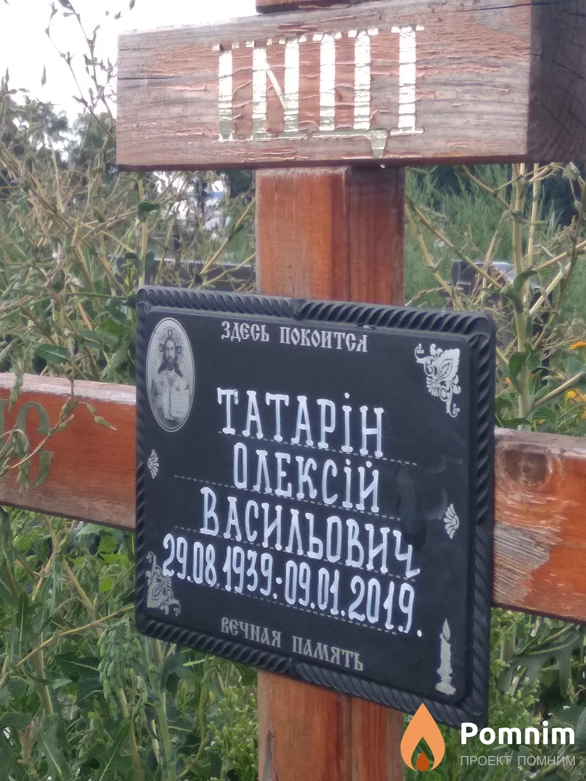 Татарін Олексій Васильович