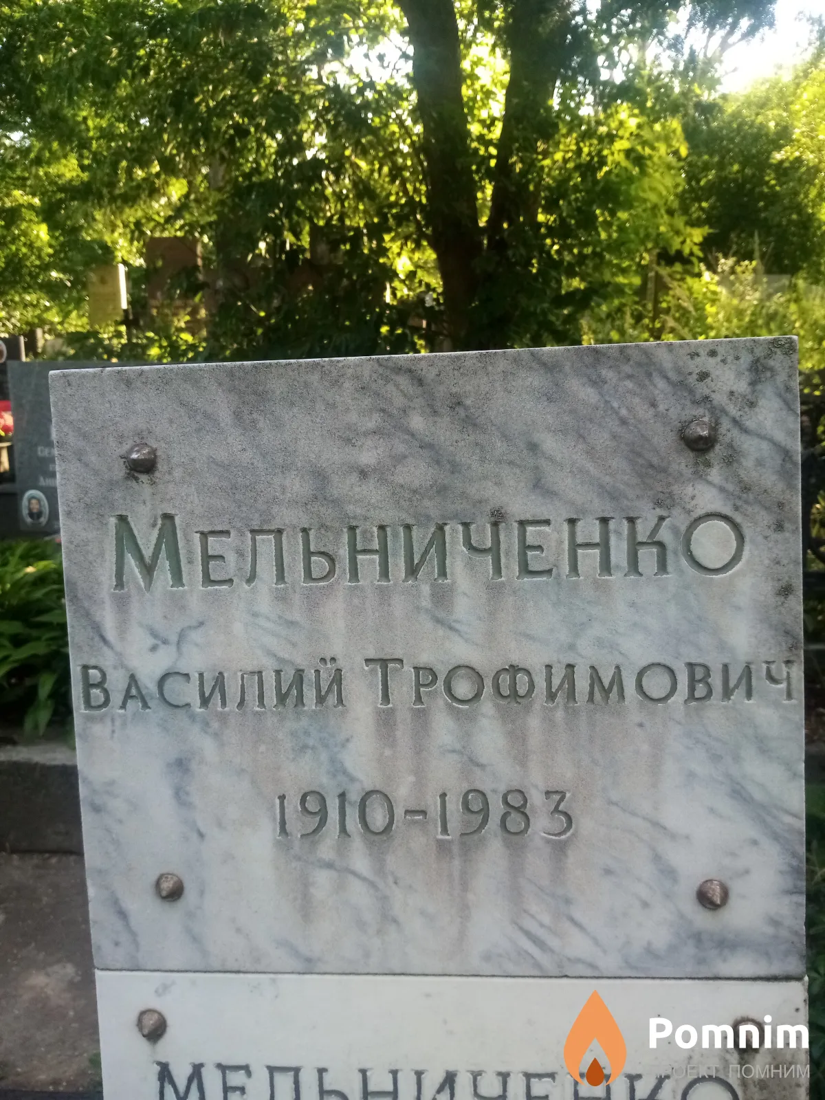 Мельниченко Bacилий Трофимович