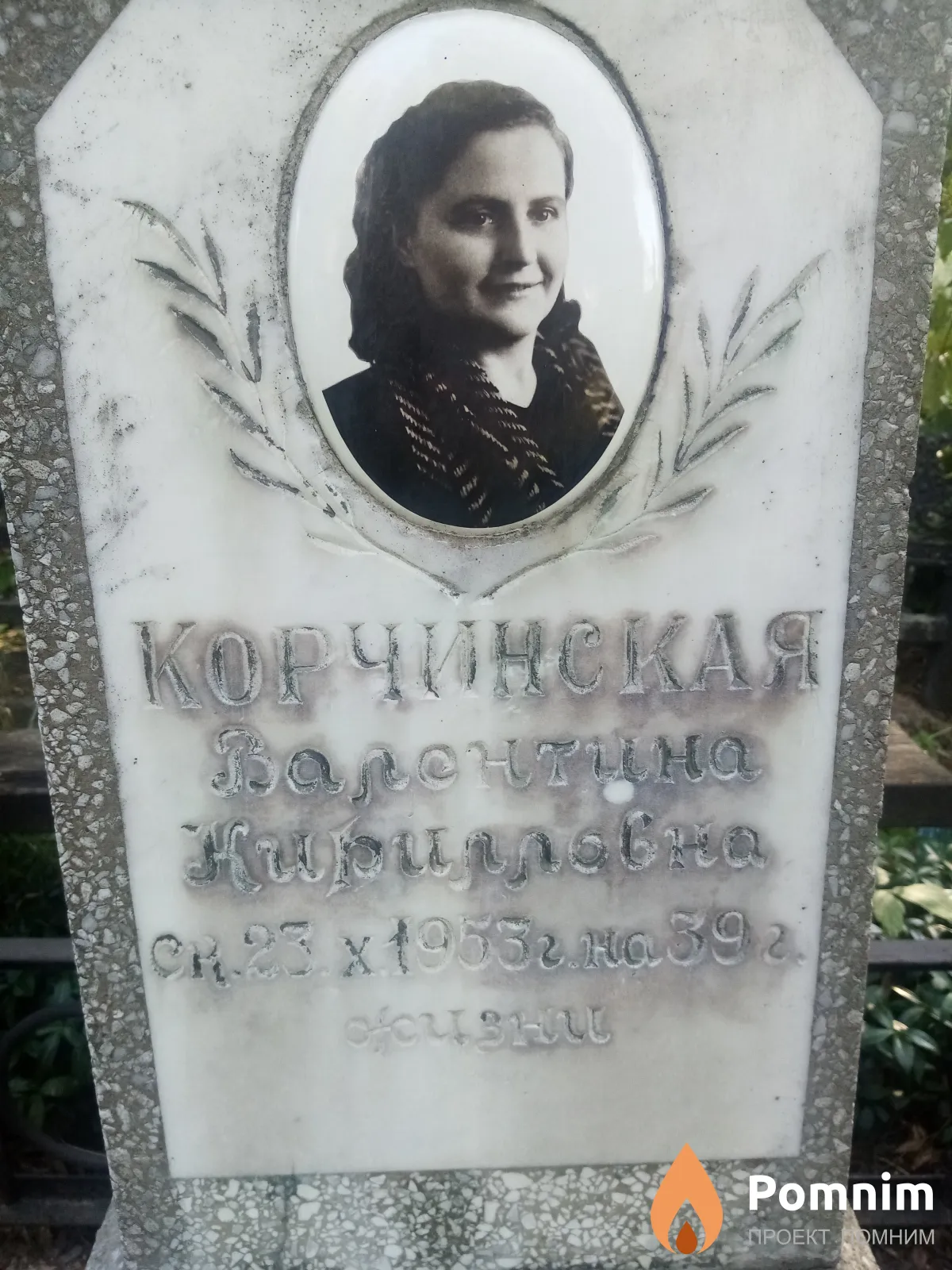 Корчинская Валентина Кирилловна