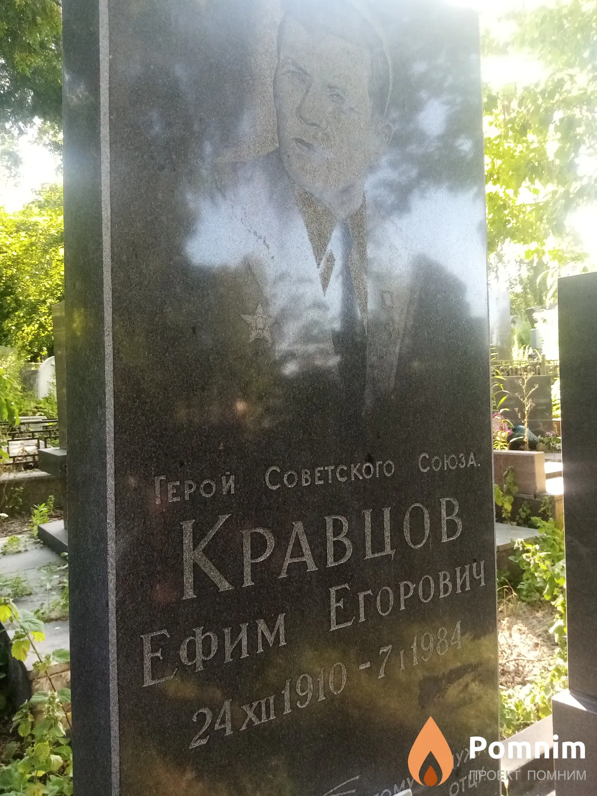 Кравцов Ефрим Егорович