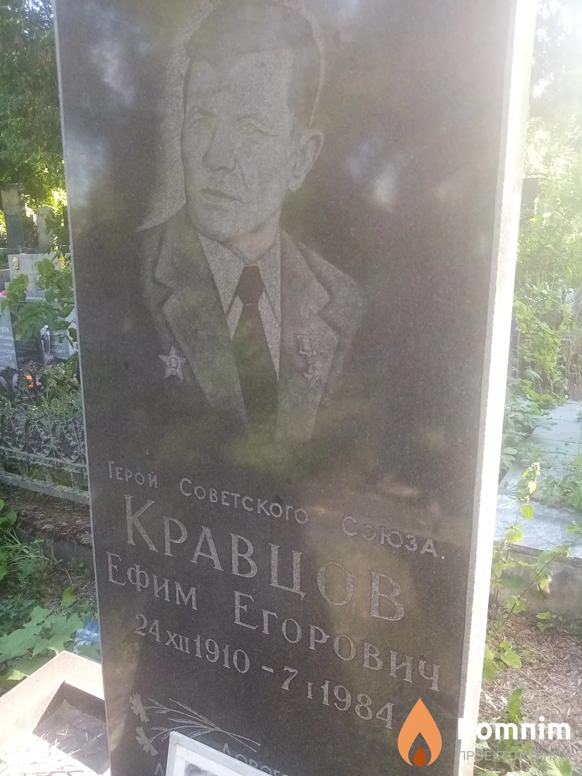 Кравцов Ефим Егорович