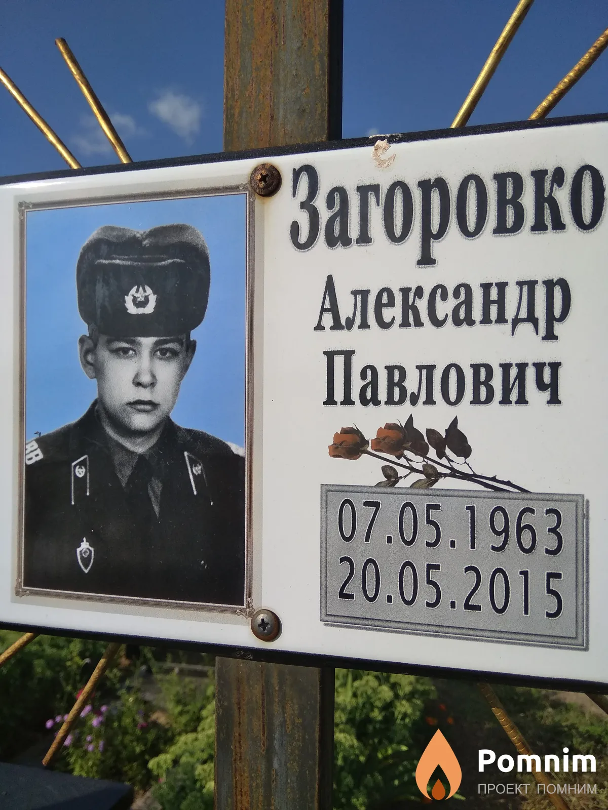 Загоровко Александр Павлович