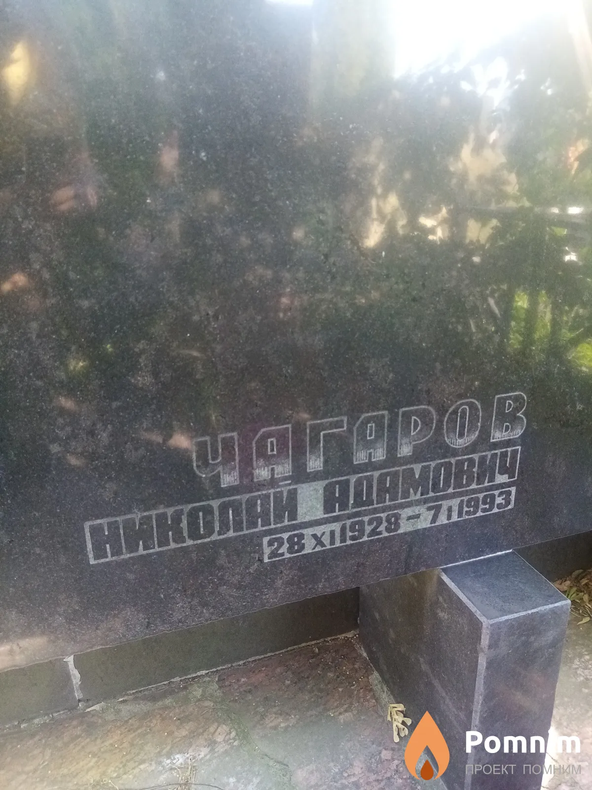 Чагаров Николай Адамович