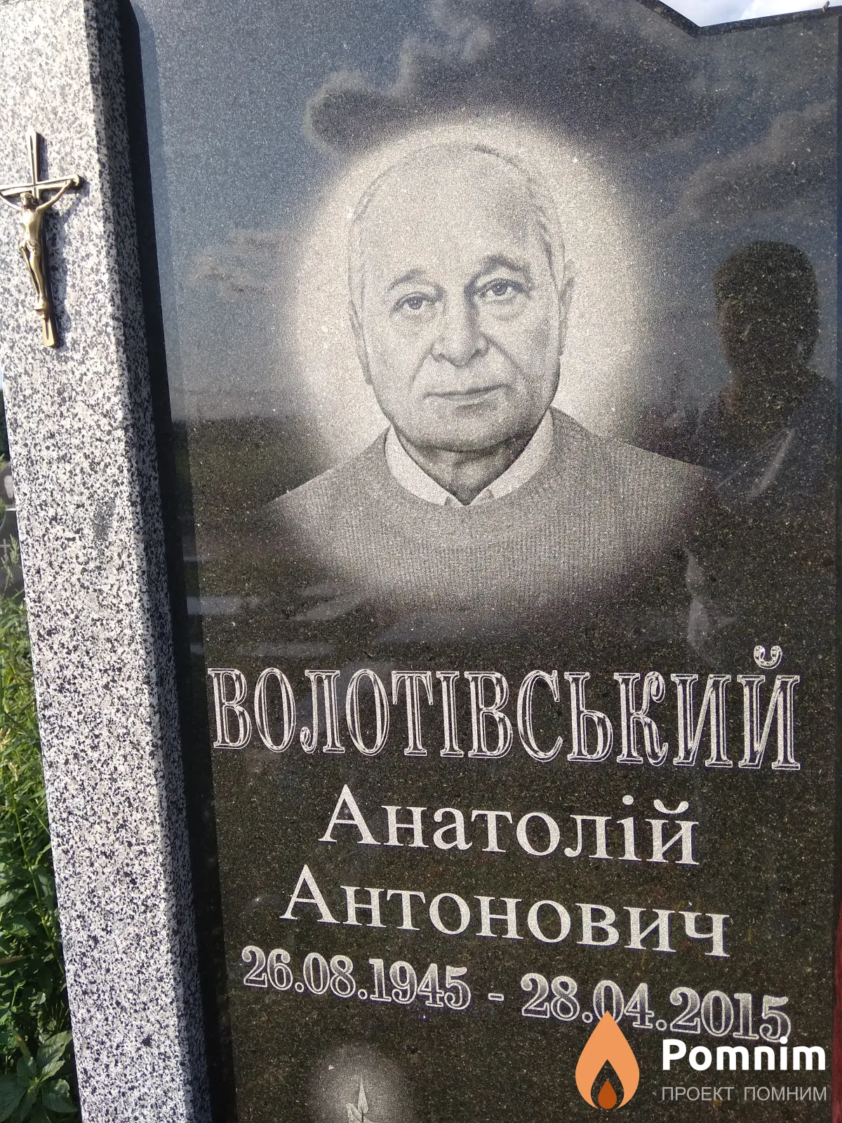 Волотівський Анатолій Антонович