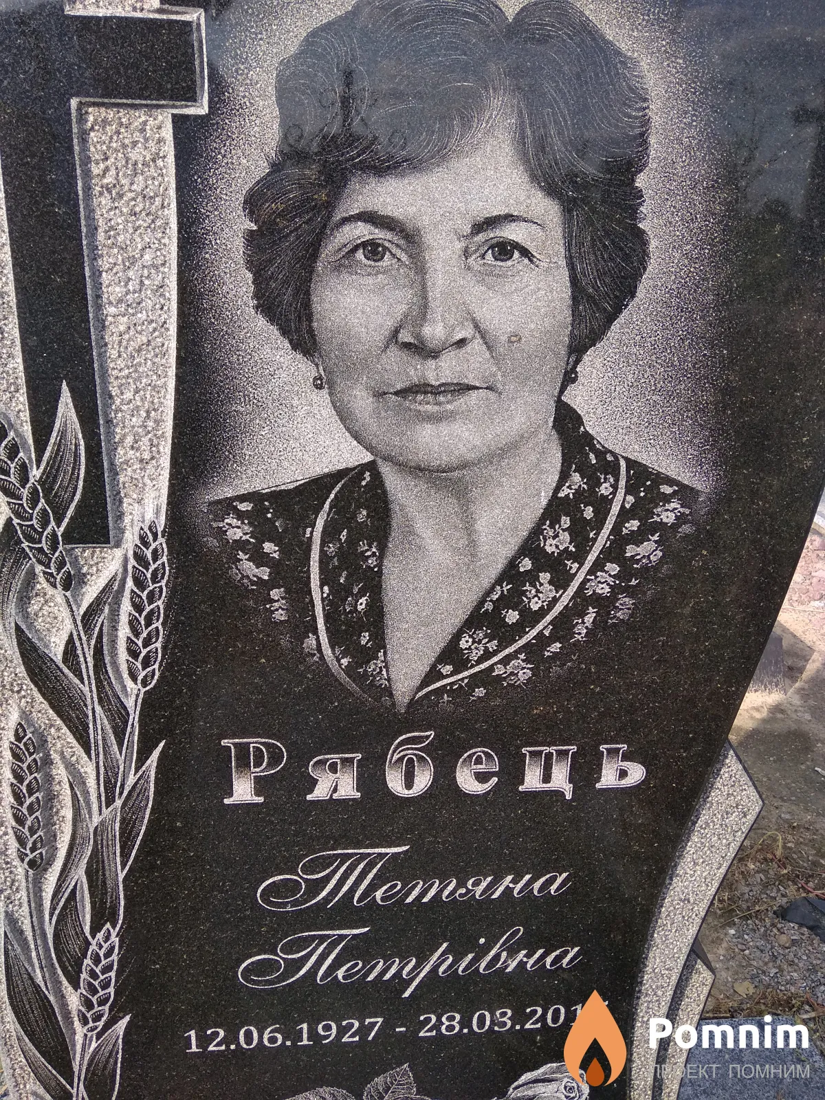 Рябець Тетяна Петрівна