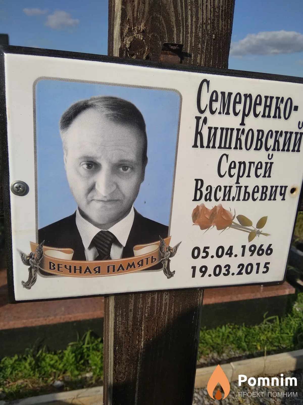 Семеренко-Кишковский Сергей Васильевич