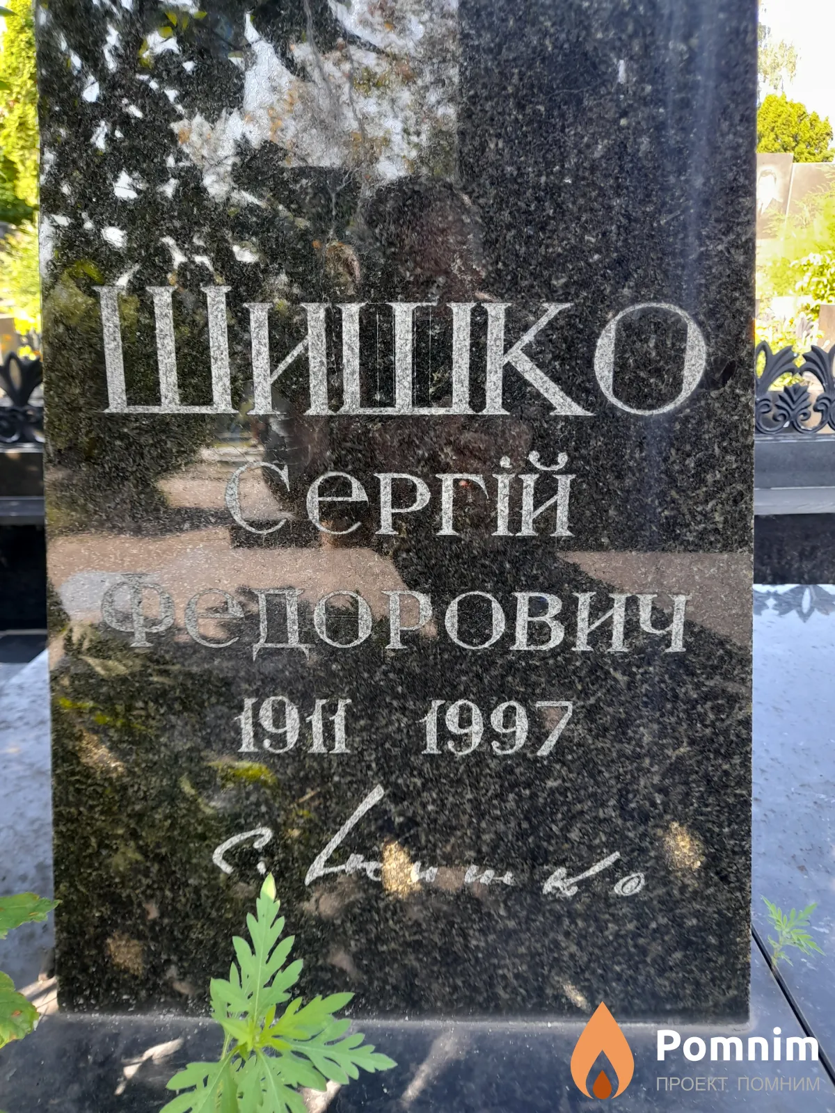 Шишко Сергій Здорович