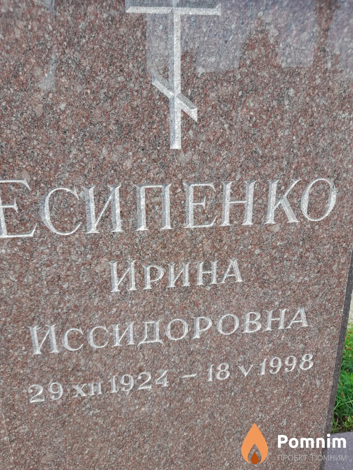Есипенко Ирина Иссидоровна