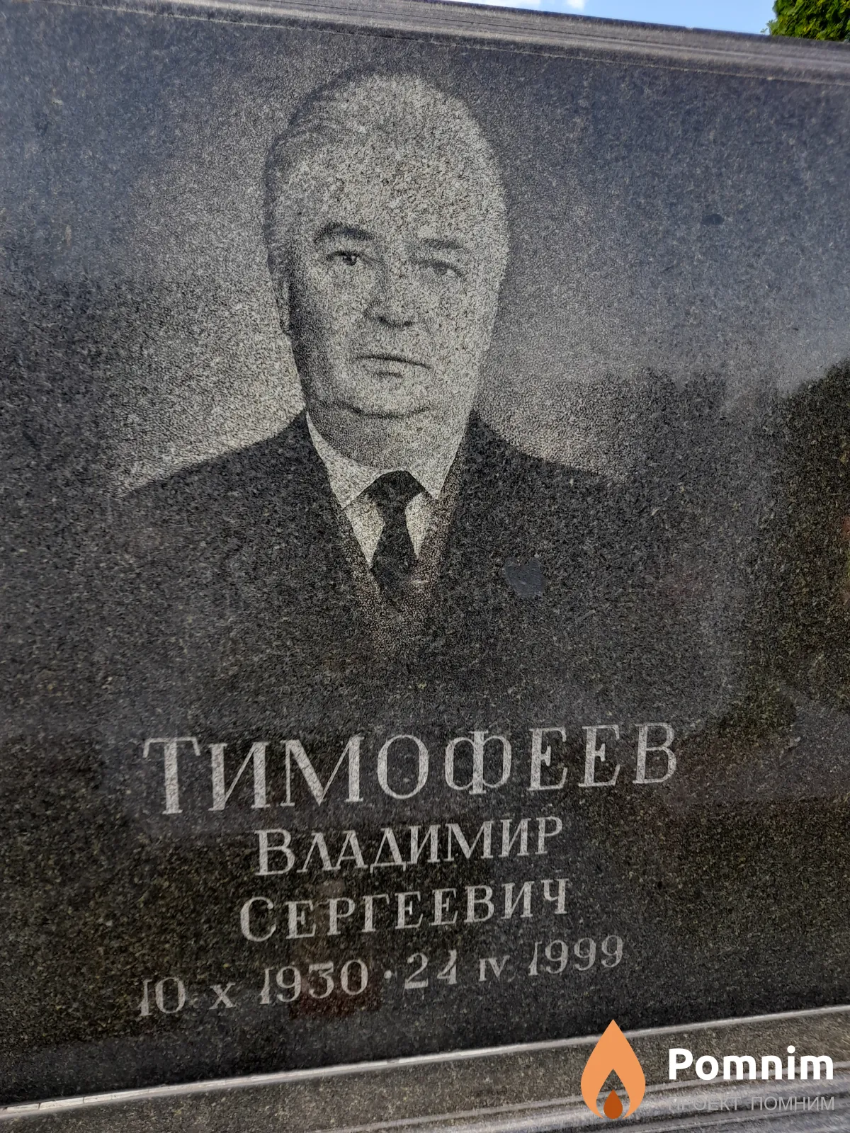 Тимофеев Владимир Сергеевич