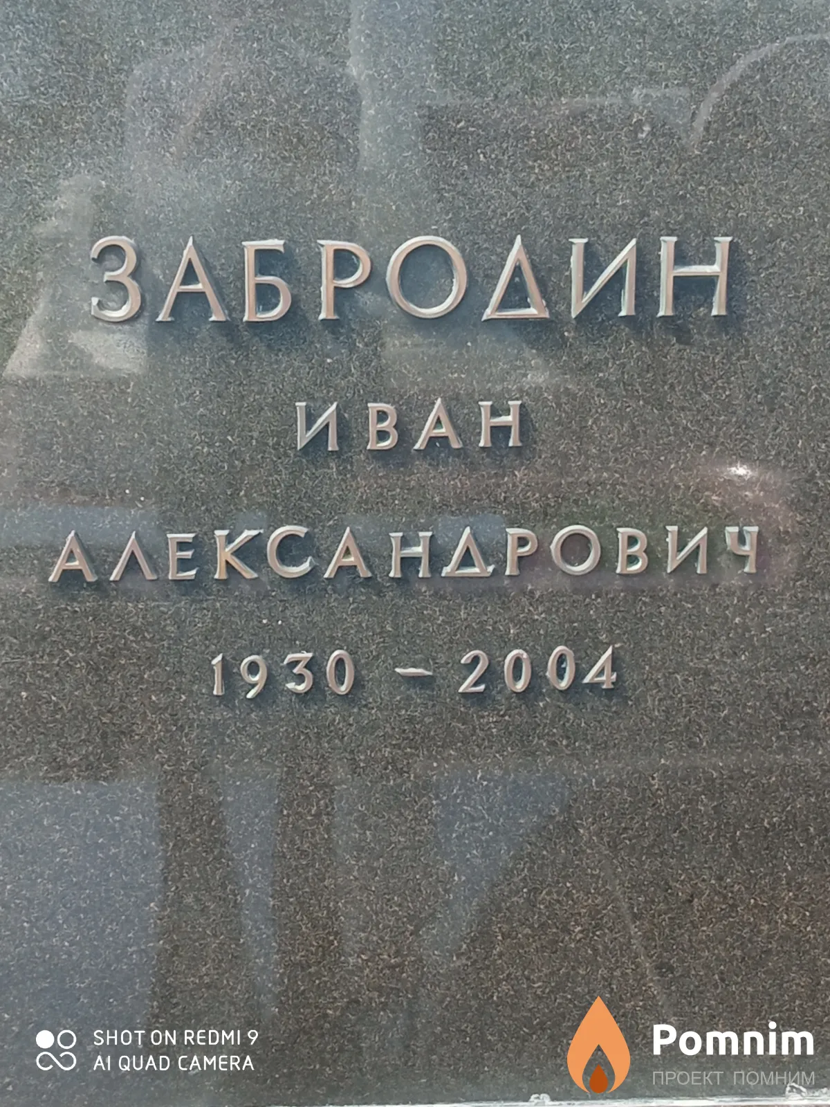 Забродин Иван Александрович