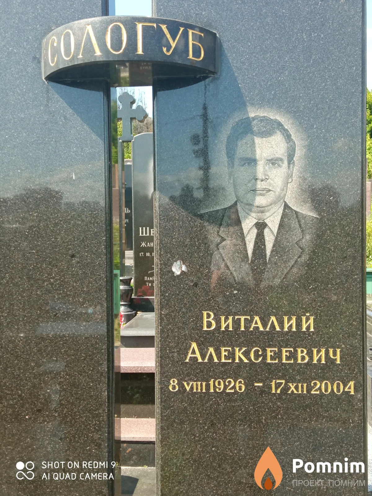 Сологуб Виталий Алексеевич