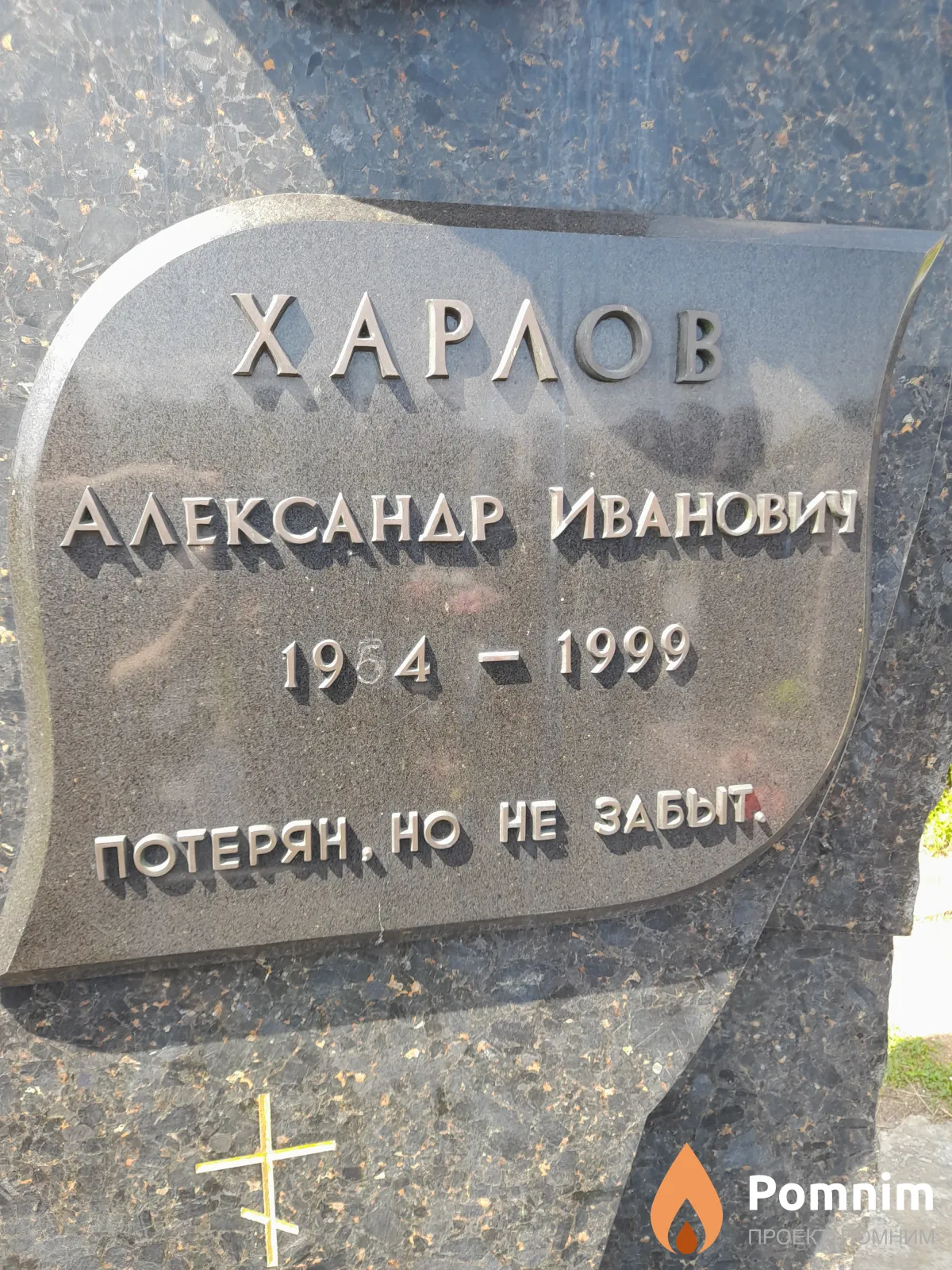Харлов Александр Иванович