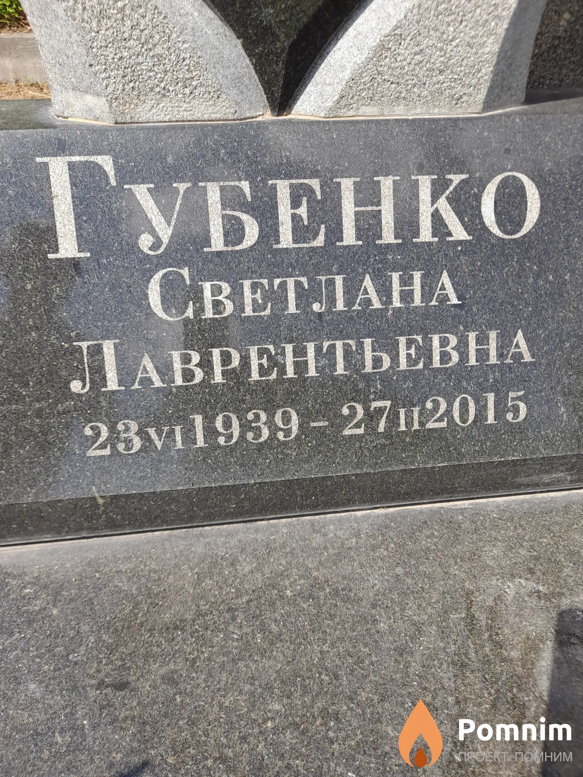 Губенко Светлана Лаврентьевна