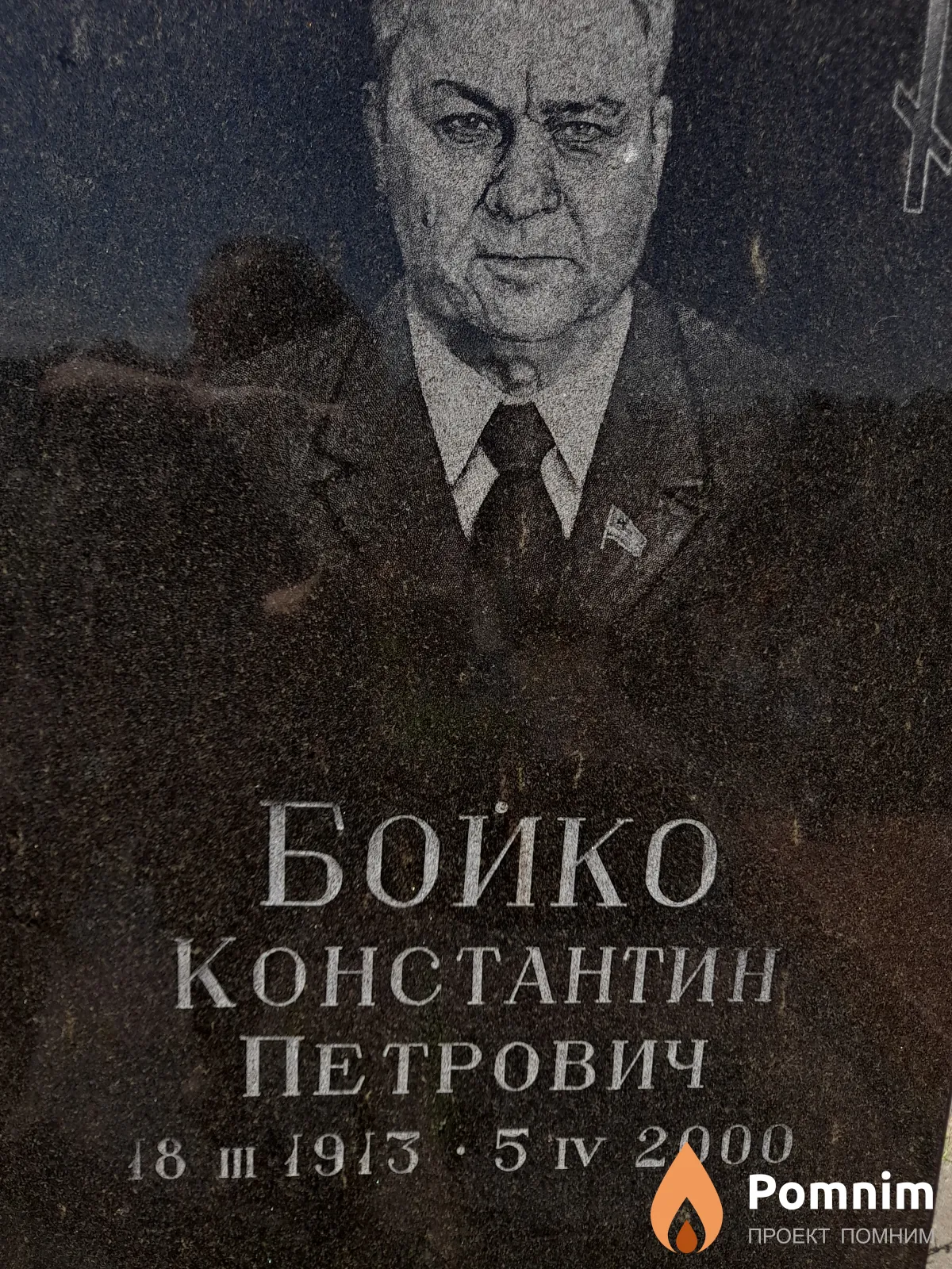 Бойко Константин Петрович