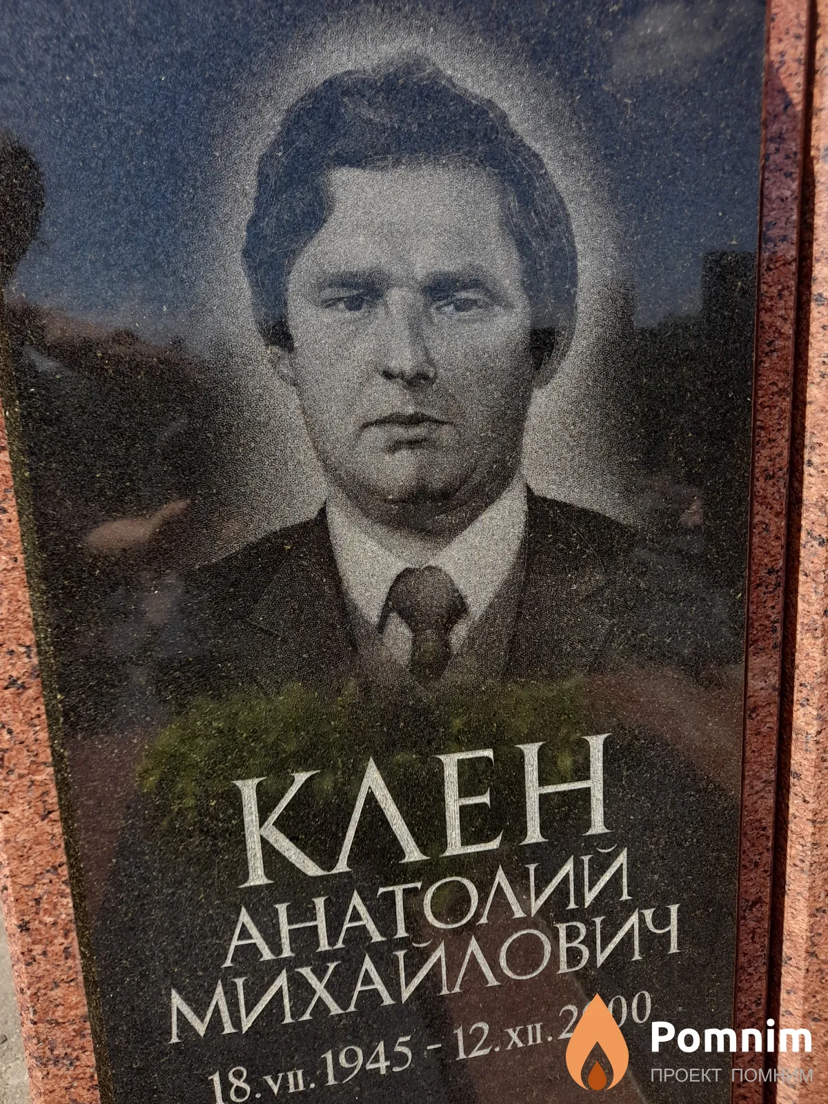 Клен Анатолий Михайлович