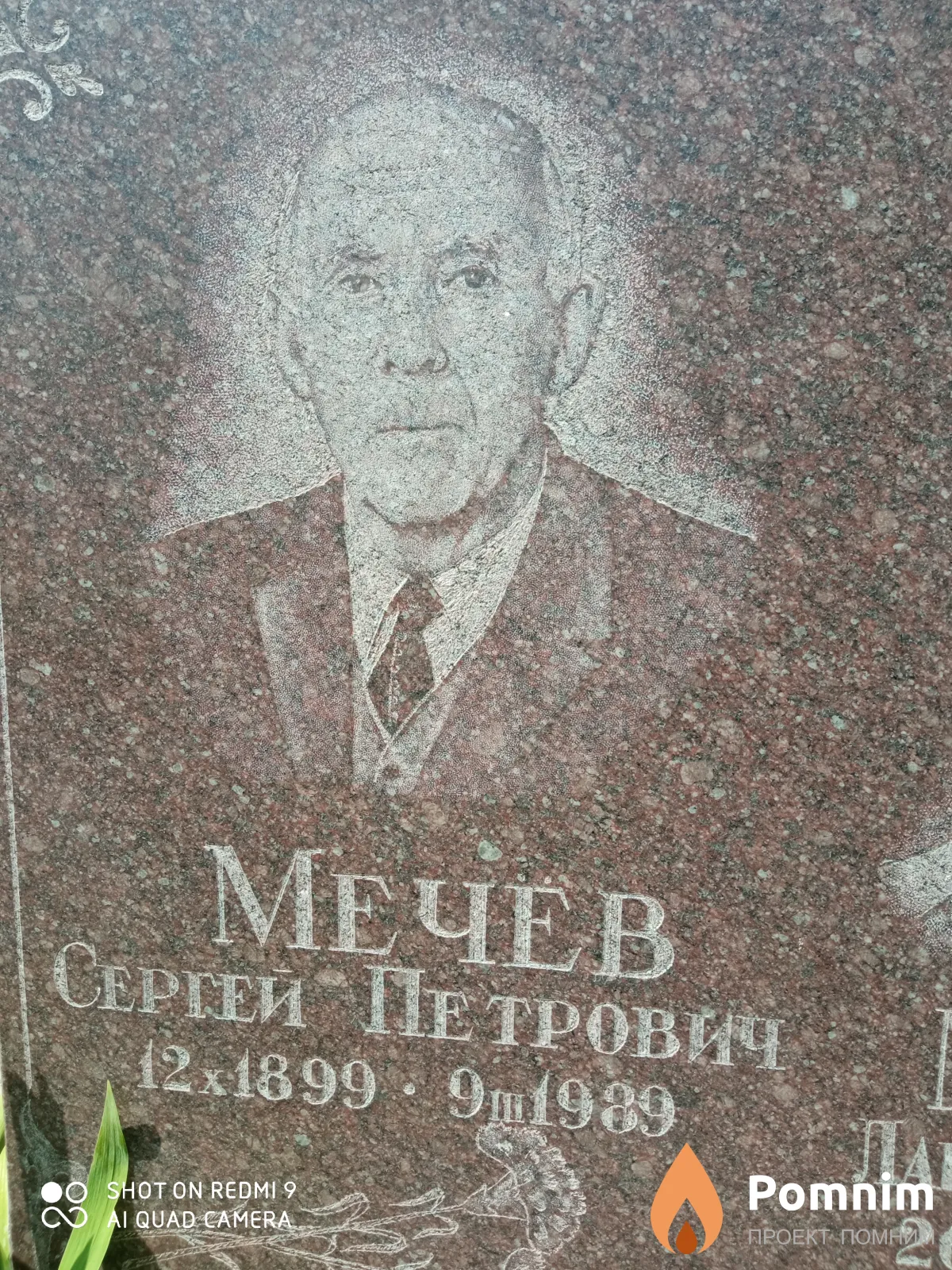 Мечев Сергей Петрович