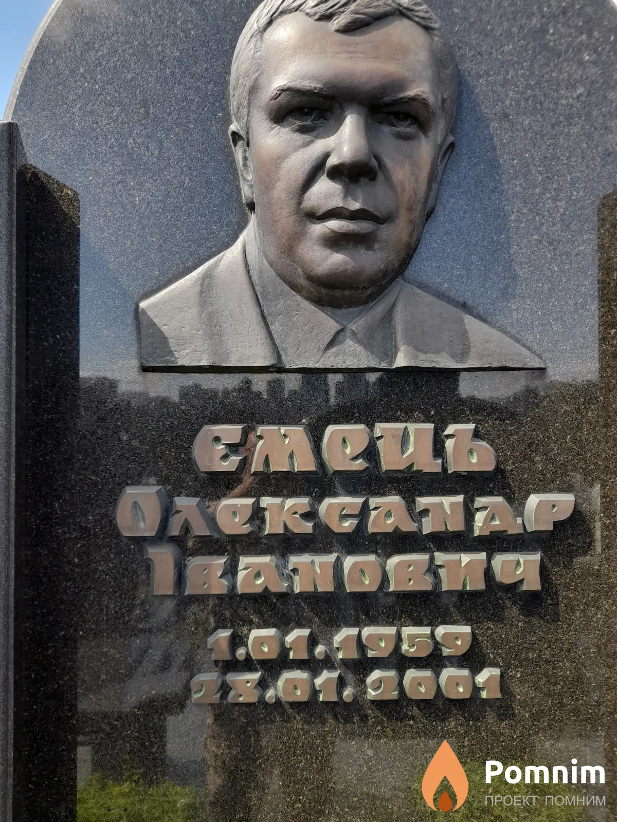 Емец Олександр Иванович
