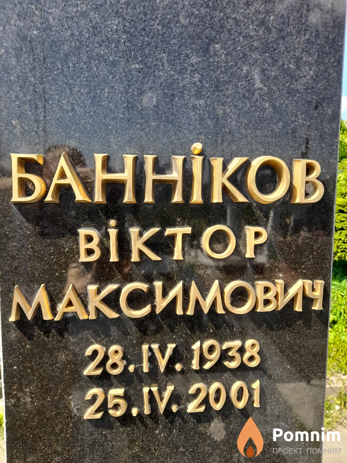 Банніков Віктор Максимович