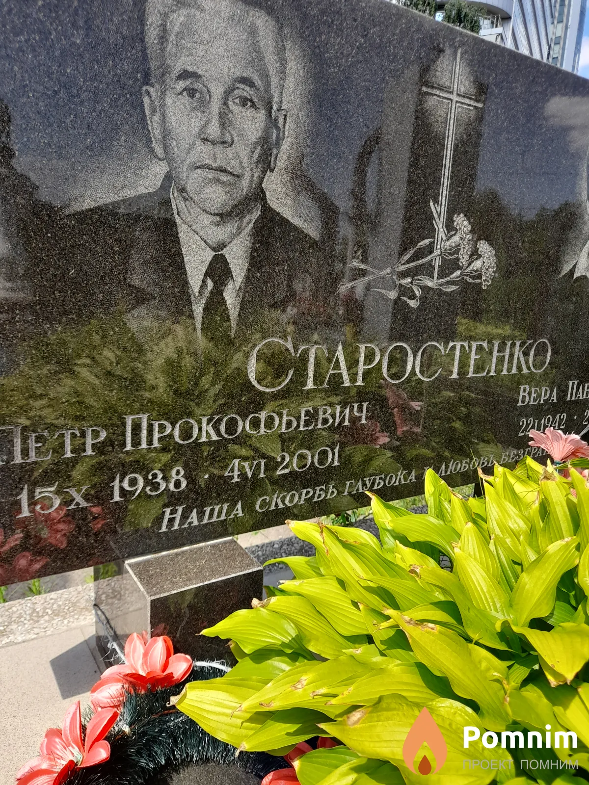 Старостенко Петр Прокофьевич