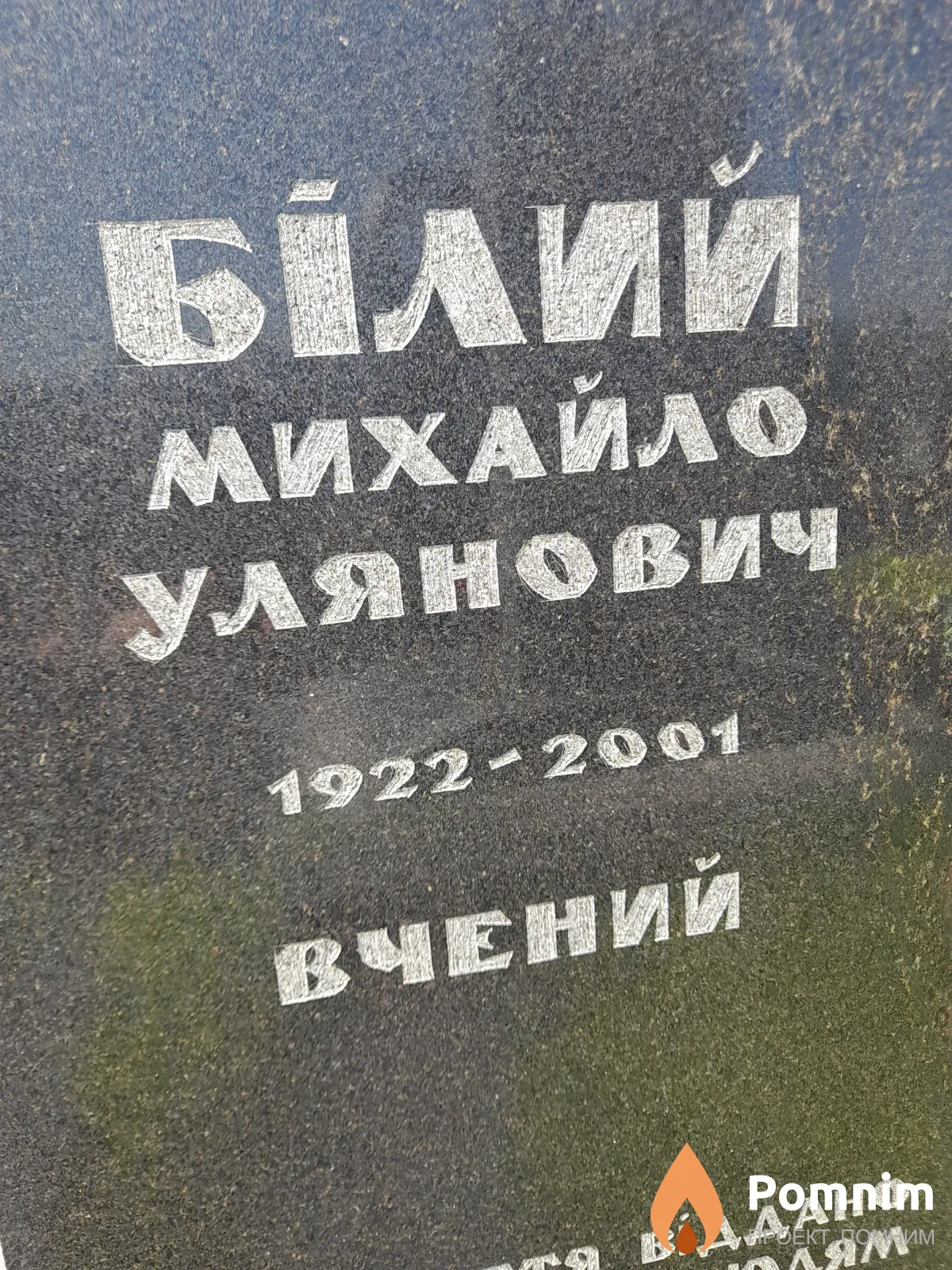 Білий Михайло Улянович