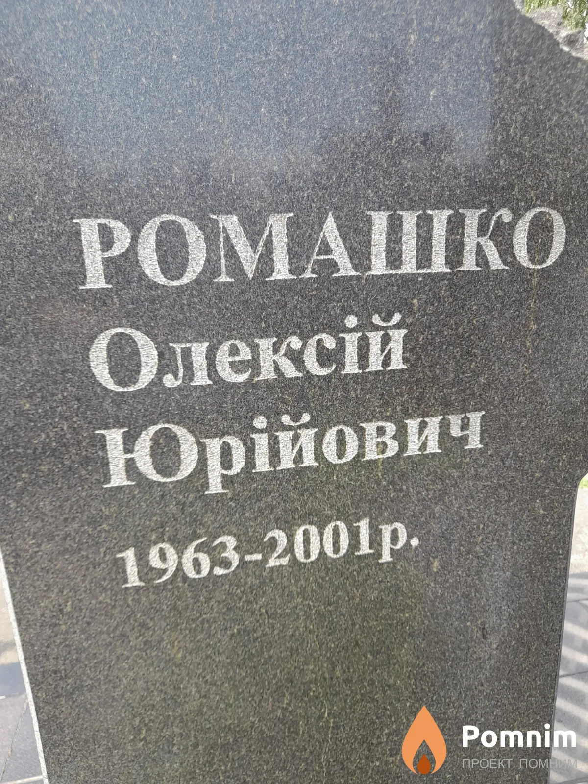Ромашко Олексій Юрійович