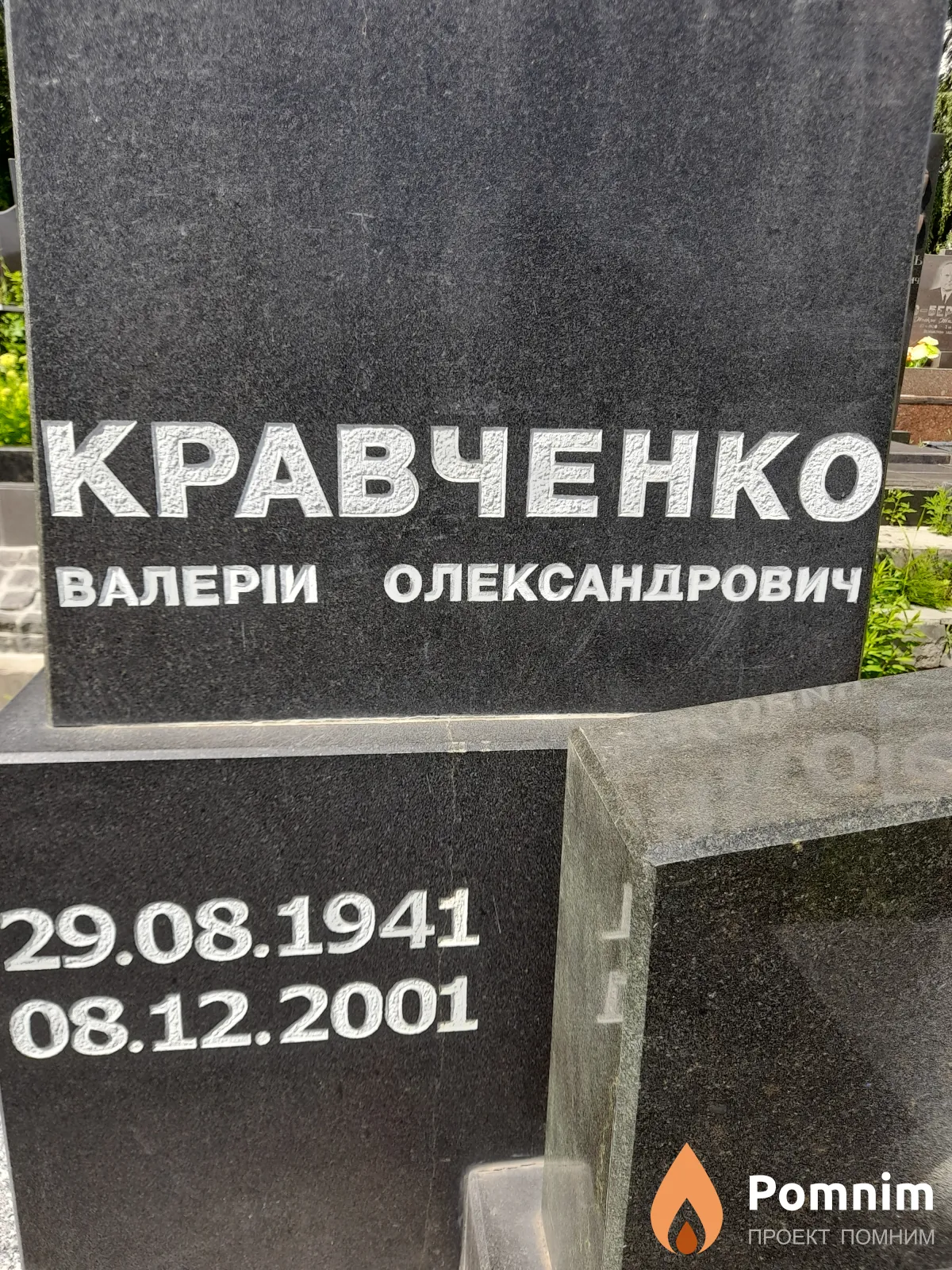 Кравченко Валерій Олександрович